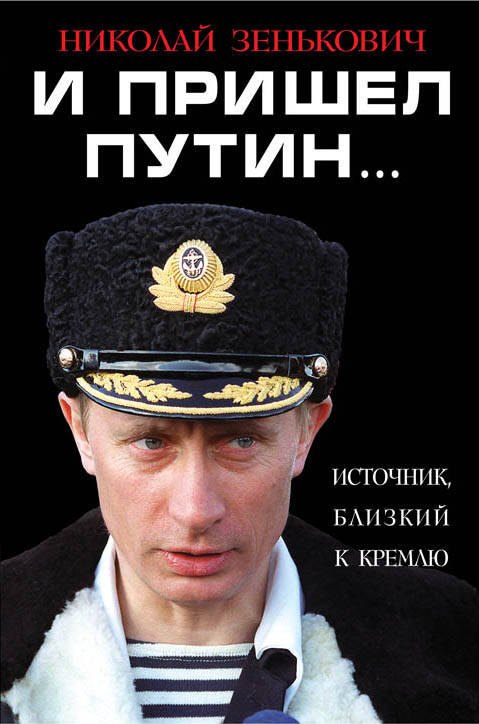 

И пришел Путин… Источник, близкий к Кремлю