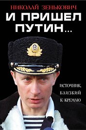И пришел Путин… Источник, близкий к Кремлю