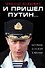 И пришел Путин… Источник, близкий к Кремлю - 0