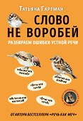 Слово не воробей. Разбираем ошибки устной речи - 0