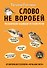 Слово не воробей. Разбираем ошибки устной речи - 0