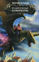 Три дороги во Тьму. Изменение: Фантастический роман