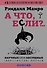 А что, если?... Научные ответы на абсурдные гипотетические вопросы - 0
