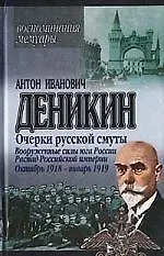 Очерки русской смуты: Вооруженные силы юга России. Распад Российской империи, октябрь 1918-январь 1919 гг., Т.4.
