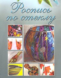 Роспись по стеклу.