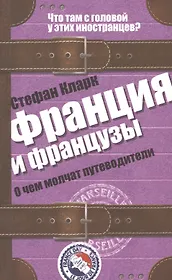 Франция и французы. О чем молчат путеводители. Пер. с англ.