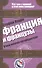 Франция и французы. О чем молчат путеводители. Пер. с англ. - 0