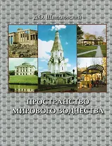 Пространство мирового зодчества.Науч.изд.