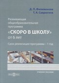 Развивающая общеобразовательная программа «Скоро в школу» от 6 лет - 0