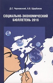 Социально-экономический бюллетень 2016