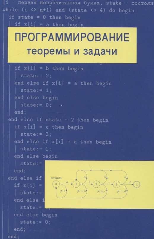 

Программирование: теоремы и задачи