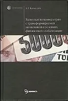 Валютная политика стран с трансформируемой экономикой в условиях финансовой глоба
