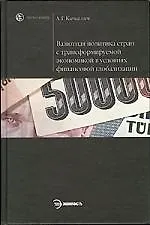 Валютная политика стран с трансформируемой экономикой в условиях финансовой глоба