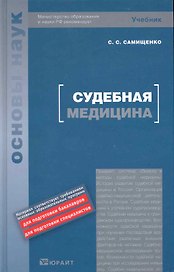 Судебная медицина : учебник для вузов