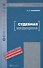 Судебная медицина : учебник для вузов - 0