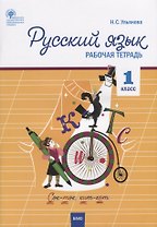 Русский язык. 1 класс. Рабочая тетрадь
