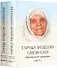 Старица Феодосия Скопинская. Воспоминания самовидцев. В 2-х томах (комплект из 2 книг) - 0