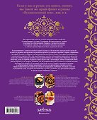 Великолепный век. Неофициальная кулинарная книга - 1