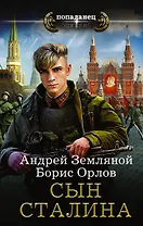 Сын Сталина