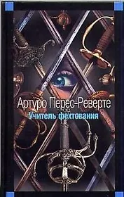 Учитель фехтования