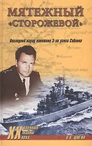 Мятежный Сторожевой. Последний парад капитана 3-го ранга Саблина