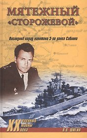 Мятежный Сторожевой. Последний парад капитана 3-го ранга Саблина
