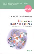 Ваш малыш неделя за неделей: От рождения до 6 месяцев