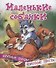 Маленькие собачки. Крупные буквы. Короткие тексты - 0