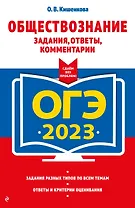 ОГЭ-2023. Обществознание. Задания, ответы, комментарии
