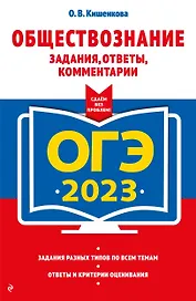 ОГЭ-2023. Обществознание. Задания, ответы, комментарии