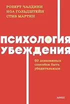 Психология убеждения. 60 доказанных способов быть убедительным. NEON Pocketbooks