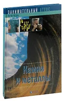 Камни и металлы
