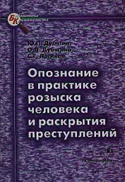 Опознание в практике розыска человека и раскрытия преступлений