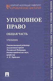 Уголовное право. Общая часть.Уч.-М.:Проспект2014.Доп. УМО /=201960/