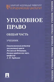 Уголовное право. Общая часть.Уч.-М.:Проспект2014.Доп. УМО /=201960/