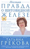 Полная правда о щитовидной железе - 0