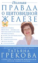 Полная правда о щитовидной железе