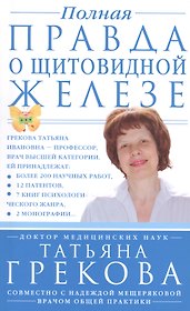 Полная правда о щитовидной железе