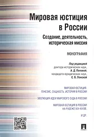 Мировая юстиция в России: создание, деятельность, историческая миссия.Монография.