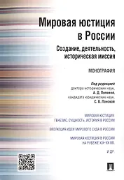 Мировая юстиция в России: создание, деятельность, историческая миссия.Монография.