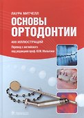 Основы ортодонтии.400 иллюстраций - 0