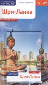 Шри-Ланка