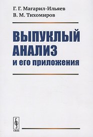 Выпуклый анализ и его приложения