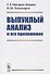 Выпуклый анализ и его приложения - 0