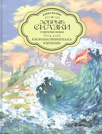 Добрые сказки о простых вещах. Как Волна превратилась в цунами