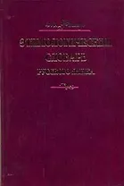 Этимологический словарь русского языка. В четырех томах