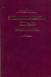 Этимологический словарь русского языка. В четырех томах