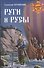 Руги и русы - 0