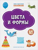 Цвета и формы. Книжка с многоразовыми наклейкми - 0