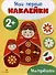 Матрешки. Мои первые наклейки 2+ - 0